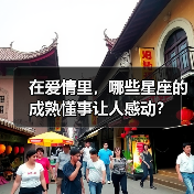 在爱情里，哪些星座的成熟懂事让人感动？（图1）