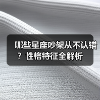哪些星座吵架从不认错？性格特征全解析（图3）