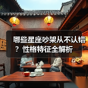 哪些星座吵架从不认错？性格特征全解析（图4）