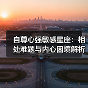 自尊心强敏感星座：相处难题与内心困境解析（图3）