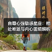 自尊心强敏感星座：相处难题与内心困境解析（图1）
