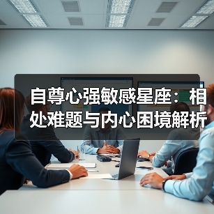 自尊心强敏感星座：相处难题与内心困境解析（图4）