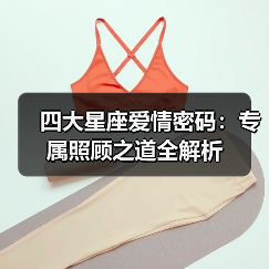 四大星座爱情密码：专属照顾之道全解析（图4）