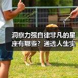 洞察力强自律非凡的星座有哪些？通透人生实力派揭秘（图3）