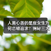 人美心善的星座女生为何总被追求？揭秘三大隐藏魅力（图3）