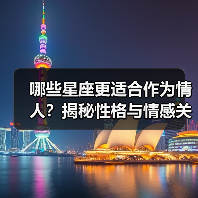 哪些星座更适合作为情人？揭秘性格与情感关系的匹配密码（图4）