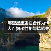 哪些星座更适合作为情人？揭秘性格与情感关系的匹配密码（图2）