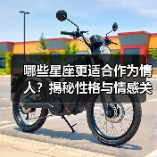 哪些星座更适合作为情人？揭秘性格与情感关系的匹配密码（图1）