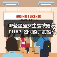 哪些星座女生易被男友PUA？如何避开甜蜜陷阱？（图4）