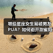 哪些星座女生易被男友PUA？如何避开甜蜜陷阱？（图3）