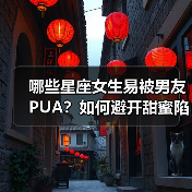 哪些星座女生易被男友PUA？如何避开甜蜜陷阱？（图2）