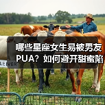 哪些星座女生易被男友PUA？如何避开甜蜜陷阱？（图1）