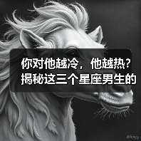 你对他越冷，他越热？揭秘这三个星座男生的秘密（图1）