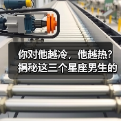 你对他越冷，他越热？揭秘这三个星座男生的秘密（图3）