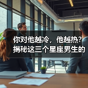 你对他越冷，他越热？揭秘这三个星座男生的秘密（图4）