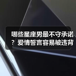 哪些星座男最不守承诺？爱情誓言容易被违背（图1）