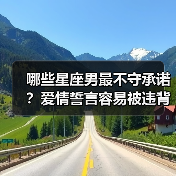 哪些星座男最不守承诺？爱情誓言容易被违背（图3）