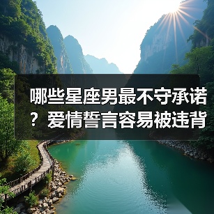 哪些星座男最不守承诺？爱情誓言容易被违背（图4）