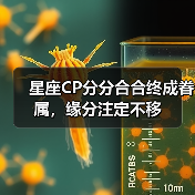 星座CP分分合合终成眷属，缘分注定不移（图4）