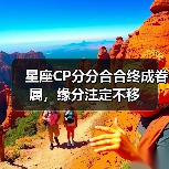星座CP分分合合终成眷属，缘分注定不移（图2）
