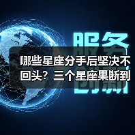 哪些星座分手后坚决不回头？三个星座果断到令人意外（图2）