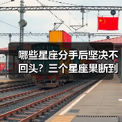 哪些星座分手后坚决不回头？三个星座果断到令人意外（图3）