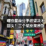 哪些星座分手后坚决不回头？三个星座果断到令人意外（图1）