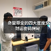 命里带金的四大星座女：财运密码揭秘（图2）