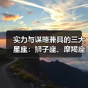 实力与谋略兼具的三大星座：狮子座、摩羯座、水瓶座（图4）