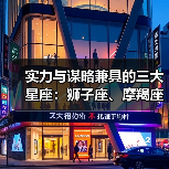 实力与谋略兼具的三大星座：狮子座、摩羯座、水瓶座（图1）