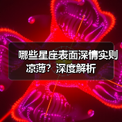 哪些星座表面深情实则凉薄？深度解析（图3）