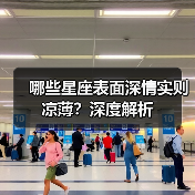 哪些星座表面深情实则凉薄？深度解析（图2）