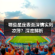 哪些星座表面深情实则凉薄？深度解析（图4）