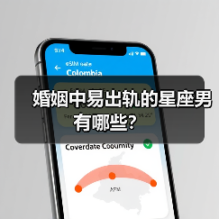 婚姻中易出轨的星座男有哪些？（图1）