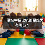 婚姻中易出轨的星座男有哪些？（图3）