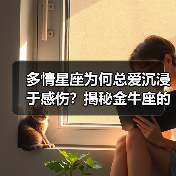 多情星座为何总爱沉浸于感伤？揭秘金牛座的烦恼根源（图3）