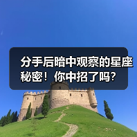 分手后暗中观察的星座秘密！你中招了吗？（图4）