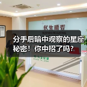 分手后暗中观察的星座秘密！你中招了吗？（图3）