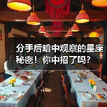 分手后暗中观察的星座秘密！你中招了吗？（图2）