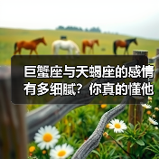 巨蟹座与天蝎座的感情有多细腻？你真的懂他们吗？（图1）