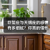 巨蟹座与天蝎座的感情有多细腻？你真的懂他们吗？（图2）