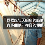 巨蟹座与天蝎座的感情有多细腻？你真的懂他们吗？（图3）