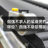 倔强不求人的星座男有哪些？自强不息却易固执（图4）