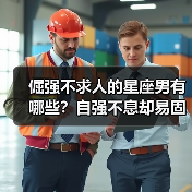 倔强不求人的星座男有哪些？自强不息却易固执（图2）