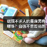 倔强不求人的星座男有哪些？自强不息却易固执（图3）