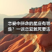恋爱中拼命的星座有哪些？一谈恋爱就死要活（图1）