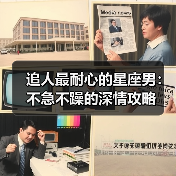 追人最耐心的星座男：不急不躁的深情攻略（图1）