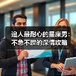 追人最耐心的星座男：不急不躁的深情攻略（图3）