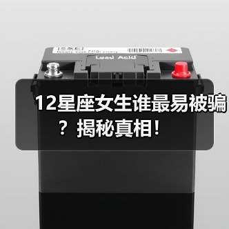 12星座女生谁最易被骗？揭秘真相！（图1）