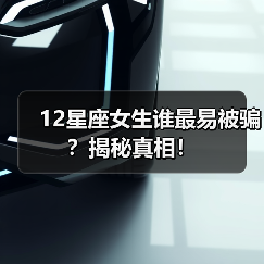 12星座女生谁最易被骗？揭秘真相！（图2）